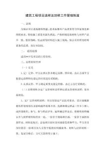 建筑工程項(xiàng)目送樣及封樣工作管理制度