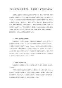 汽车精品全新业务、全新项目CARLSSON