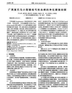 廣西某巴馬小型豬場弓形蟲病的凈化措施初探