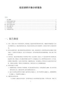 培訓調研報告-培訓調研問卷分析報告(2013)