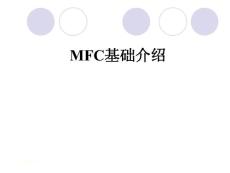 MFC基础介绍