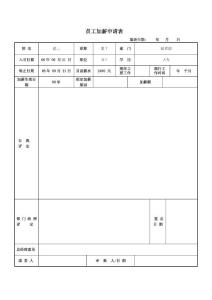 员工加薪申请表