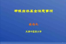 申报中医类国家自然基金注意事项（天津中医药大学）