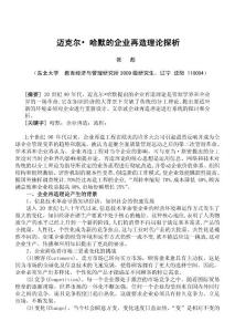 論文：邁克爾 哈默—企業(yè)再造理論中國(guó)化研究