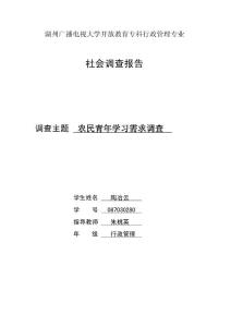 关于农村青年学习需求调查报告