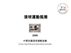 滾球運動風(fēng)潮【共享精品-ppt】