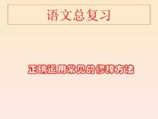 語文總復(fù)習(xí)【共享精品-ppt】