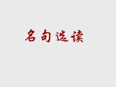 名句選讀【共享精品-ppt】