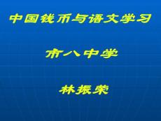 市八中學(xué)【共享精品-ppt】