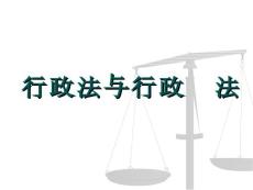 行政法與行政訴訟法【共享精品-ppt】