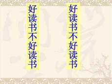 好讀書不好讀書【共享精品-ppt】