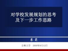 對(duì)學(xué)校發(fā)展規(guī)劃的思考【共享精品-ppt】