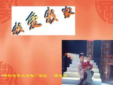 青銅峽市大壩電廠學校 周淑珍【共享精品-ppt】