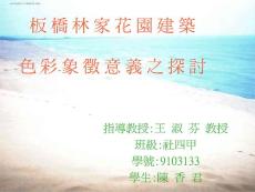 板橋林家花園建筑色 彩象徵意義之探討【共享精品-ppt】