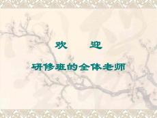 研修班的全體老師【共享精品-ppt】