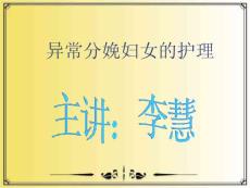異常分娩婦女的護理【共享精品-ppt】