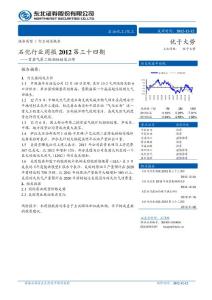 石化行业：周报2012 第三十四期