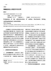 碳酸氢钠在心肺复苏中的应用