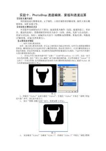 實驗十、PhotoShop通道編輯、蒙版和通道運算【共享精品-doc】