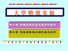 物理實驗的基本程序和要求【共享精品-ppt】