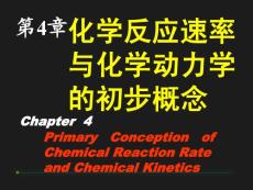 化學(xué)反應(yīng)速率與化學(xué)動(dòng)力學(xué)的初步概念【共享精品-ppt】