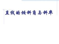 直線的傾斜角與斜率【共享精品-ppt】
