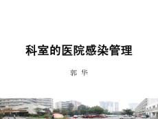 科室的医院感染管理