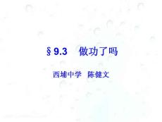 §9.3： 做功了吗?课件