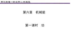 第六章 機械能【共享精品-ppt】
