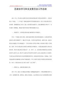 区政协学习和文史委员会工作总结