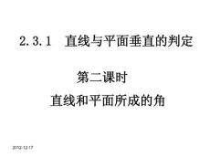 第二課時(shí) 直線和平面所成的角【共享精品-ppt】