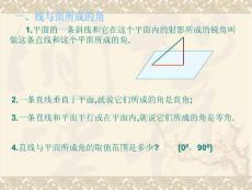 1.平面的一條斜線和它在這個(gè)平面內(nèi)的射影所成的銳角叫做這...【共享精品-ppt】