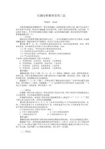 行测分析推理常用三法
