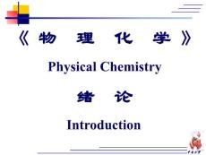 物理化学课件-热力学-绪论
