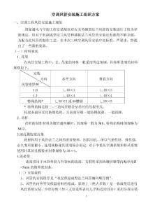 空调风管安装施工组织方案