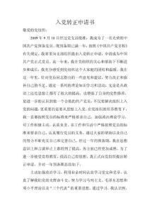 預(yù)備黨員入黨轉(zhuǎn)正申請(qǐng)書(shū)