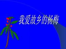 我爱故乡的杨梅教学PPT课件人教版语文三年级下册