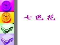七色花教学PPT课件人教版语文三年级下册