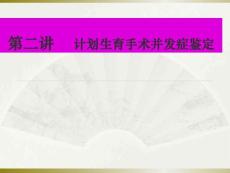 生殖健康咨询师考试手术并发症咨询知识及两大框架知识