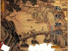 孙权劝学