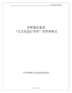 中國管理模式杰出獎案例-凈雅