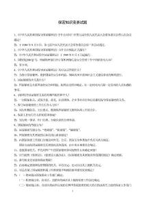 保密知識競賽試題【共享精品-doc】