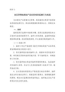 園藝作物標(biāo)準(zhǔn)園產(chǎn)品農(nóng)藥殘留監(jiān)測行為規(guī)范【共享精品-doc】