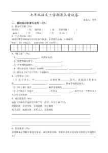 七年級(jí)語文上學(xué)期期末考試卷【共享精品-doc】