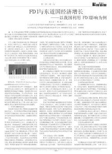 FDI與東道國經濟增長_以我國利用FDI影響為例