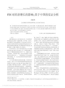 FDI對經濟增長的影響_基于中國的實證分析