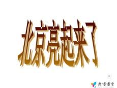 北京亮起来了教学PPT课件人教版语文二年级下册第12课