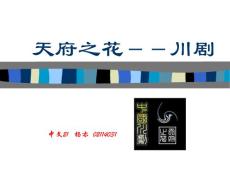 天府之花--川劇【共享精品-ppt】