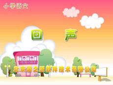 回声教学PPT课件人教版语文二年级上册第31课