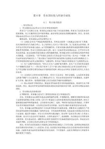 政治经济学经济全球化与国际经济关系复习资料